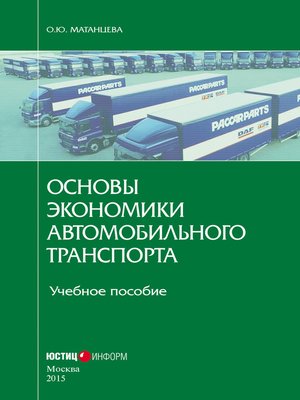 cover image of Основы экономики автомобильного транспорта. Учебное пособие